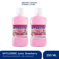 น้ำยาบ้วนปากเด็ก มายบาซิน จูเนียร์ กลิ่นสตรอเบอร์รี่ 250 มล. MyBacin Junior Strawberry 250ml (แพ็ค 2 ขวด)_Greater เกร๊ทเตอร์ฟาร์ม่า