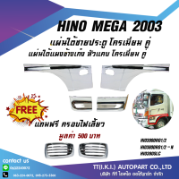 [SETสุดคุ้ม!] กาบประตู, ต่อกาบ หัวแคบ HINO Mega/Dominator ฟรี! ครอบไฟเลี้ยว *ส่งฟรี!! รับประกัน 6 เดือน**