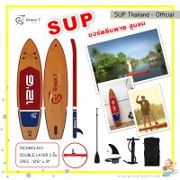 Sup board บอร์ดยืนพาย บอร์ดสูบลม ลวดลายไม้ รุ่น 126" หุ้มบอร์ดยืนพาย 2 ชั้น สินค้าพร้อมส่ง Official shop