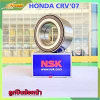 ลูกปืน NSK ลูกปืนล้อหน้า CRV HONDA CRV07 จำนวน 1 ลูก  ( 51BWD01 )