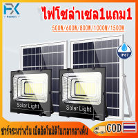 รับประกัน 20 ปี ไฟโซลาเซล 500W/800W 1แถม1 ไฟโซล่าเซลล์  Solar light 1000W/1500W โซร่าเซลล์ ไฟสปอร์ตไลท์ led ไฟโซล่าเซล ไฟสวนกลางแจ้ง กัน IP67