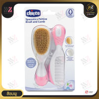 Chicco ชุดหวีสำหรับเด็ก Brush &amp; Comb Hygiene ขนแปรงนุ่ม จับถนัดมือ มีส่วนเว้าโค้งรับกับศีรษะของลูกน้อย