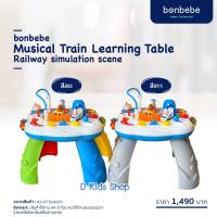 ?Bonbebeแท้?Bonbebe Train learning table โต๊ะกิจกรรมรถไฟ (ลิขสิทธิ์แท้) แบรนด์ Bonbebe ประเทศเกาหลี