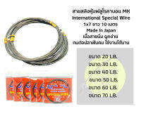 สายสลิง ตกปลา ตัวสายงานญี่ปุ่น MK International Fluoro-Carbon Special-Wire.1X7 (Made in Japan) ยาว 10m. ขนาด 20-30-40-50-60-70lb. เนื้อสายนิ่มแข็งแรงอย่างดี