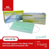 HYGUARD หน้ากากอนามัย 3 ชั้น - สีเขียว (50ชิ้น/กล่อง) *ของแท้ ผลิตในไทย