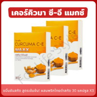 ขมิ้นชันสกัด Curcuma C-E Maxx (แพ็ค 3 กล่อง) ขมิ้นชัน แคปซูล สูตรใหม่ เข้มข้นกว่าเดิม 7 เท่า ผสมพริกไทยดำสกัด วิตามินซี และอี ขมิ้นแคปซูล