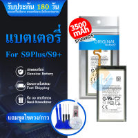 แบต ✨✨ แบตเตอรี่ Samsung Galaxy S9Plus  แถมฟรี!!! อุปกรณ์เปลี่ยนแบต แบต Samsung S9Plus