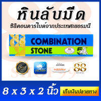 Combination Stone - หินลับมีดนะจ๊ะ -  คืนความคมให้กับอุปกรณ์ในบ้านของคุณไม่ว่าจะเป็น มีดทำครัว มีดอีโต้ มีดทำสวน กรรไกร กรรไกรตัดหญ้า และอื่นๆอีกมากมาย ด้วย หินลับมีด ตรา 5 เสือ มีขนาด 8 x 3 x 2 นิ้ว ผลิตจากซิลิคอนคาร์ไบด์จากประเทศเยอรมนี Silicon Carbide