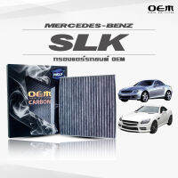 กรองแอร์คาร์บอน OEM กรองแอร์ Benz SLK เบนซ์ เอสแอลเค ปี 2005-2011 , 2012-ขึ้นไป