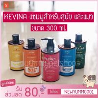 Kevina แชมพูสำหรับสุนัขและแมว ขนาด 300 ml.