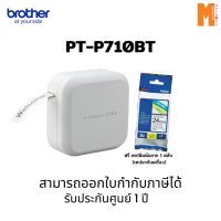 เครื่องพิมพ์ฉลากออกแบบผ่านสมาร์ทโฟน Brother PT-P710BT แถมฟรี เทปพิมพ์อักษรขนาด 24มม. 1ตลับ (รับประกัน 1ปี)