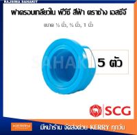 (ชุด 5 ตัว) ฝาครอบเกลียวใน พีวีซี 1/2นิ้ว, 3/4นิ้ว, 1นิ้ว ตราช้าง เอสซีจี SCG Faucet Cap 1/2", 3/4", 1"(5PCS/Set)