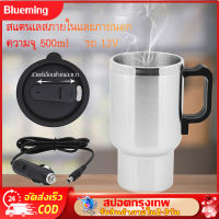 ถ้วยความร้อนไฟฟ้าในรถยนต์ อุ่นนม แบบพกพาในรถยนต์ Car Heating Cup 500 ml.กาต้มน้ำร้อน 12V