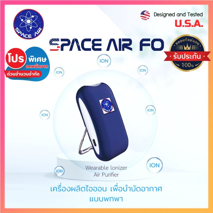 สินค้าพร้อมส่ง-space-air-fo-เครื่องผลิตไอออน-ฟอกอากาศและกำจัดเชื้อโรคแบบพกพา