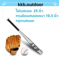 ไม้เบสบอล 25 นิ้ว + ลูกเบสบอล + ถุงมือเบสบอลหนา Baseball Bat Set