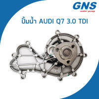 AUDI ปั้มน้ำ ออดี้ Q7 เครื่อง 3.0 TDI (ดีเซล) / 059121005T , 059121008A , 059121005J / Water Pump / AU141 / GNS / จีเอ็นเอส / ปั๊มน้ำ