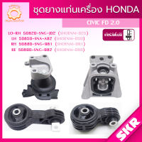 SKR ยางแท่นเครื่อง , ยางแท่นเกียร์ HONDA CIVIC FD 2.0 AUTO (K20Z2) ปี 2006-2012 แบรนด์ SKR