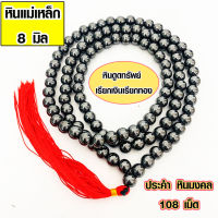 ประคำ 8 มิล มี 108 เม็ด หินแม่เหล็ก ลูกประคำสร้อยคอ ประคำสร้อยคอ ลูกประคำ สวดมนต์ ประคำสวดมนต์ นั่งสมาธิ ลูกแก้ว สร้อยคอ ZX