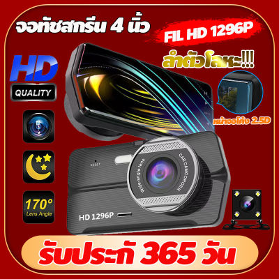 Full HD 1296P กล้องติดรถยนต์ 2 กล้องหน้า-หลัง เครื่องอัดวีดีโอ หน้าและหลัง ย้อนกลับมุมมองด้านหลัง เปลือกโลหะ จอทัชสกรีน 4.0