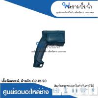 อะไหล่เครื่องมือช่าง เสื้อฟิลด์คอยล์,ด้ามจับ GBH2-20 สินค้าสามารถออกใบกำกับภาษีได้