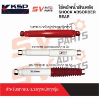 (2ต้น) KSP โช้คอัพบรรทุกหนัก MITSUBISHI TRITON, L200 CYCLONE, STRADA ไทรทัน ไซโคลน สตราด้า