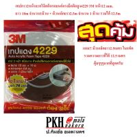 Pro +++ เทปกาว2หน้าอะคริลิคติดรถยนต์แรงยึดติดสูง4229 3M หน้า12mm.ยาว 10m 1ม้วน + แถมยาว2.5m 1ม้วน รวมยาว12.5m ราคาดี กาว ร้อน เทป กาว กาว ตะปู กาว ยาง