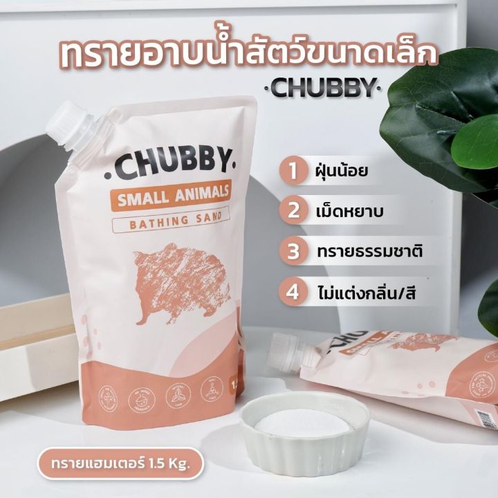 ทรายอาบน้ำ-chubby-1-5-kg-ได้กับแฮมเตอร์-หนู-แกสบี้-กระต่าย-เฟอเรท-เม่นแคระ-กิ้งก่า