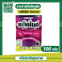 แพ็คไมท์ 100กรัม(ไพริดาเบน)กำจัดไรแมงมุมคันซาวในกุหลาบ ไรแดงแอฟริกันในทุเรียน มะละกอ ไรส้มกำมะหยี่ในลิ้นจี่ ปุ๋ยยา พงษ์เกษตรอุตรดิตถ์