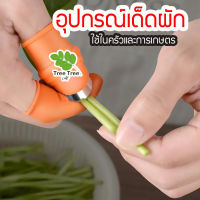 ซิลิโคนสวมนิ้วมีใบมีด มีดสวมนิ้ว อุปกรณ์เด็ดผัก มีสำหรับเด็ดผัก  เล็บไม่ดำ รวดเร็วประหยัดเวลา?