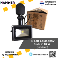 ไฟสนาม LED อินฟาเรด 10 W **สินค้าพร้อมส่ง**   จัดจำหน่ายโดย ร้านสุพรรณมอเตอร์