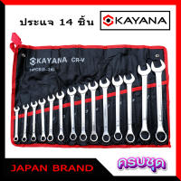 KAYANA ชุดประแจแหวนข้างปากตาย 8-24mm 14 ชิ้น เหล็กเกรด CR-V แข็งแรงทนทาน ซื้อไปไม่ผิดหวัง JAPAN BRAND