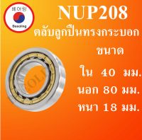 NUP208 ตลับลูกปืนเม็ดทรงกระบอก ขนาด ใน 40 นอก 80 หนา 18 มม.  ( Cylindrical roller bearings ) NUP 208 โดย Beeoling shop