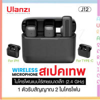 Ulanzi J12 ไมโครโฟนไร้สาย พร้อมตัวรับสัญญาณ 1 ชิ้น และไมโครโฟน 2 ชิ้น ระยะส่งสัญญาณ 20 เมตร แบตเตอรี่ในตัว