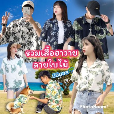 เสื้อฮาวาย เสื้อเชิ้ต เสื้อคู่ ผ้านิ่ม🌴เสื้อฮาวาย☀️งานป้าย ส่งไว⛱ เสื้อเชิ้ต แขนสั้น ติดกระดุมหน้า