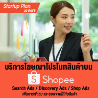 [Digital Coupon] บริการจัดการโฆษณา Ads โปรโมทสินค้า เพิ่มยอดขาย เพิ่มยอดเข้าชม ด้วยการโปรโมทผ่านช้อปปี้ [Startup Plan : 30 วัน]