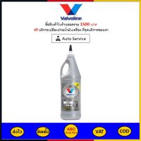 ✅ ส่งไว  ของแท้  ล็อตใหม่ ✅ น้ำมันเกียร์ เฟืองท้าย Valvoline 75W-90 Gear Oil FULL Synthetic สังเคราะห์แท้ 100% 0.946 ลิตร