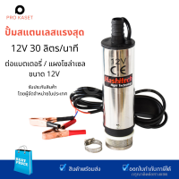 แรงสุด ปั้มน้ำสแตนเลสแบบแช่ ปั้มน้ำมัน DC12V Submersible Diesel Pump ต่อแบตเตอรี่ พร้อมตระแกรงและปุ่มเปิด/ปิด อัตราการดูด 30 ลิตร/นาที สูง 3 เมตร