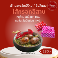 ของขวัญปีใหม่ 2567 ไส้กรอกอีสาน คักอีหลี ธีมของขวัญสีเขียวสีแดง  kugelee.sausage ของขวัญปีใหม่ คริสมาส ตรุษจีน ของขวัญผู้ใหญ่ สวัสดีปีใหม่