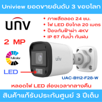 Uniview กล้องวงจรปิด รุ่น UAC-B112-F28-W เลนส์ 2.8 ความละเอียด 2 ล้านพิกเซล 1080p ภาพสีตลอด 24 ชม. สินค้ารับประกันจากศูนย์ 3 ปี (ไม่ใช่กล้องไร้สาย)