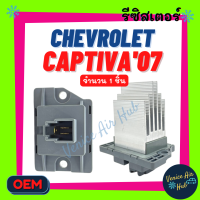 รีซิสแตนท์ CHEVROLET CAPTIVA 2007 - 2011 (ตู้หน้า) FORD RANGER12 MAZDA BT50 PRO (แอร์ออโต้) เชฟโรเลต แคปติวา เรนเจอร์ มาสด้า บีที50โปร รีซิสเตอร์ อะไหล่ แอร์รถ