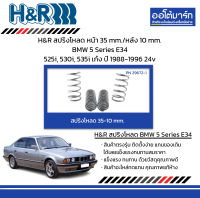 H&amp;R สปริงโหลด หน้า 35 mm./หลัง 10 mm. BMW 5 Series E34 525i, 530i, 535i เก๋ง ปี 1988-1996 24v