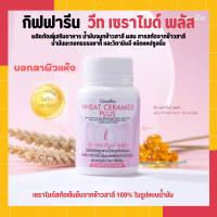 งฟรี วีท เซราไมด์ พลัส กิฟฟารีน อาหารผิว อาหารเสริม บำรุงผิว Giffarine Wheat Ceramide Plus ขนาด 30 แคปซูล สำหรับผู้ที่กังวล ผิวแห้ง ผิวขาดน้ำ ริ้วรอย