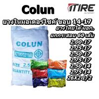 ยางใน มอเตอร์ไซค์ ยี่ห้อ Buffalo (บัฟฟาโล) / Colun (โคลัน) แบบยกกระสอบ ( 60 เส้น ) ทุกขนาด 2.00-17 2.25-17 2.50-17 2.75.17 2.50-14 2.75-14 26x2 1/2