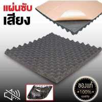 แผ่น ซับเสียง Acoustic Foam ทรงรังไข่ สีดำ คุณภาพสูง พร้อมกาวในตัว 1แผ่น ฟองน้ำซับเสียง เก็บเสียง ดูดซับเสียง กันเสียง ใช้ได้รถยนต์และในบ้าน