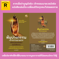 หนังสือศาสนา พ้นบ่วงกรรมเจ้ากรรมนายเวร พร้อมบทสวดขอขมา ขออโหสิกรรม : เจ้ากรรมนายเวรคือใคร วิธีแก้ไขจากหนักให้เป็นเบา