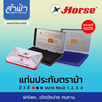 แท่นประทับ แป้นหมึก แท่นแสตมป์ ตลับชาติ ตราม้า Stamp pad Horse สีน้ำเงิน,สีดำ,สีแดง เบอร์ 0 สองสี เบอร์1,2,3,4  by ล้ำฟ้า Lamfa