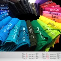 เสื้อยืดสีพื้น มีหลายสีให้เลือก Cotton 100%