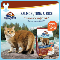 ของใหม่! ไม่ค้างสต็อค Kaniva อาหารแมว คานิว่า เกรนฟรี สูตรปลาแซลมอน ทูน่าและข้าว ช่วยบำรุงขนและผิวหนัง มีทุกขนาด