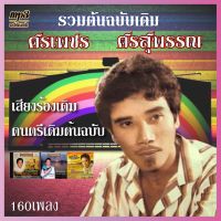 cd usb เพลงรวม ต้นฉบับเดิม ศรเพขร ศรสุพรรณ - 12 ชุด #เพลงลูกทุ่ง #เพลงคลาสสิค #เพลงเก่า