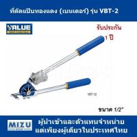 ที่ดัดแป๊บ (เบนเดอร์) VALUE รุ่น VBT-2 ขนาด 1/2”